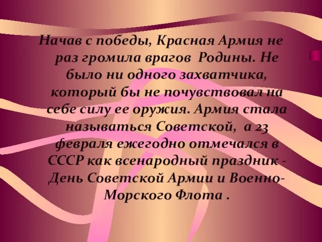 Начав с победы, Красная Армия не раз громила врагов Родины. Не было