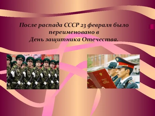 После распада СССР 23 февраля было переименовано в День защитника Отечества.
