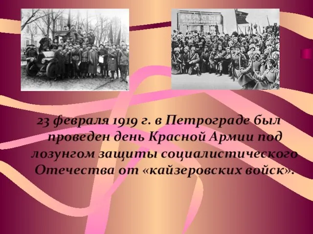 23 февраля 1919 г. в Петрограде был проведен день Красной Армии под