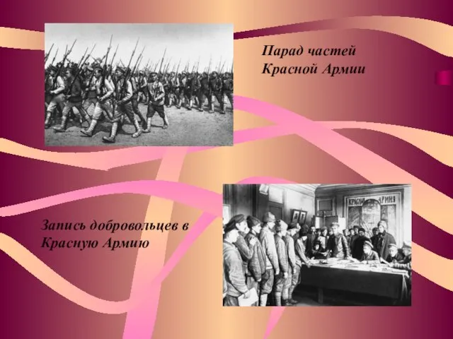Парад частей Красной Армии Запись добровольцев в Красную Армию
