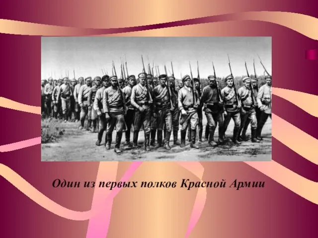 Один из первых полков Красной Армии