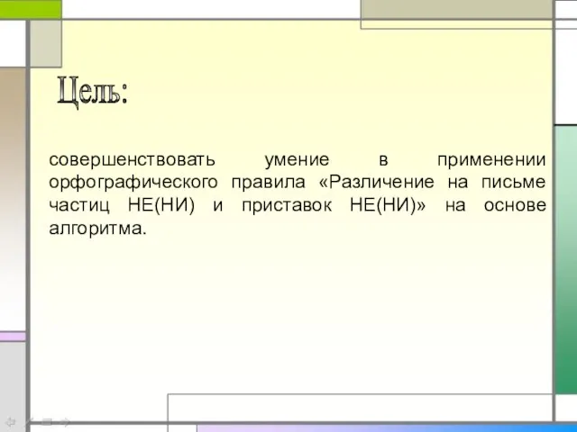 Цель: совершенствовать умение в применении орфографического правила «Различение на письме частиц НЕ(НИ)