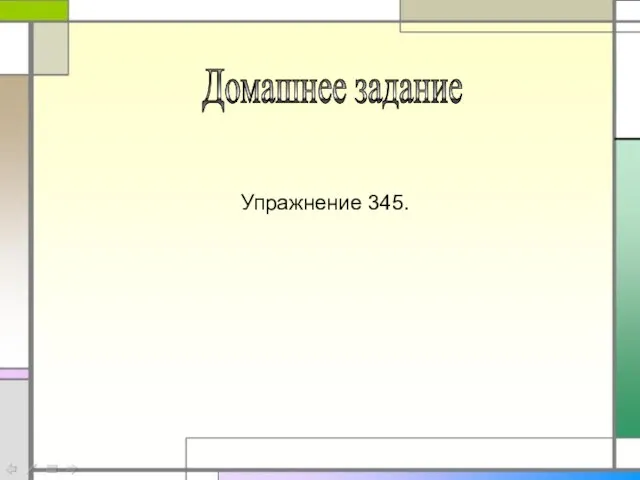 Домашнее задание Упражнение 345.