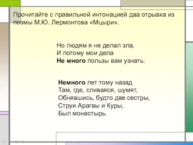 Но людям я не делал зла, И потому мои дела Не много