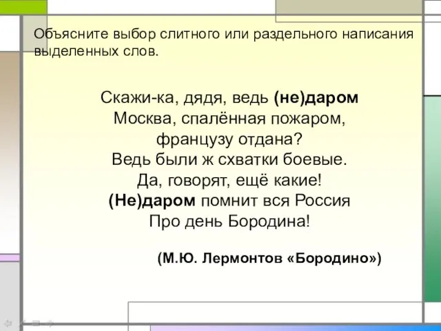 Скажи-ка, дядя, ведь (не)даром Москва, спалённая пожаром, французу отдана? Ведь были ж