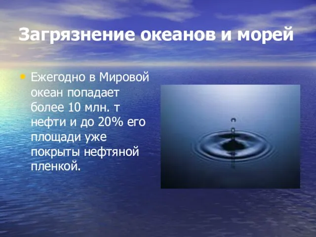 Загрязнение океанов и морей Ежегодно в Мировой океан попадает более 10 млн.