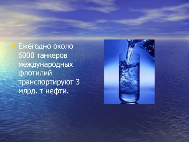 Ежегодно около 6000 танкеров международных флотилий транспортируют 3 млрд. т нефти.