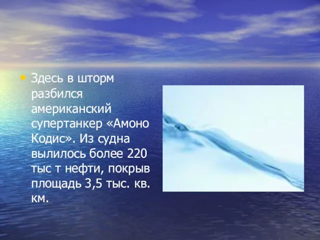 Здесь в шторм разбился американский супертанкер «Амоно Кодис». Из судна вылилось более