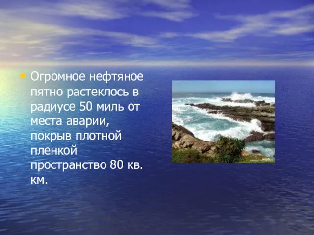 Огромное нефтяное пятно растеклось в радиусе 50 миль от места аварии, покрыв