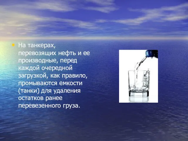 На танкерах, перевозящих нефть и ее производные, перед каждой очередной загрузкой, как