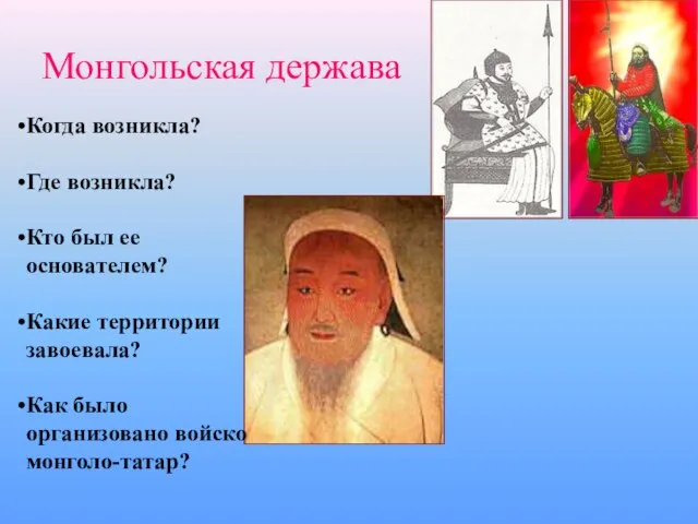 Монгольская держава Когда возникла? Где возникла? Кто был ее основателем? Какие территории