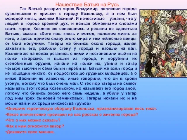 Нашествие Батыя на Русь Так Батый разорил город Владимир, попленил города суздальские