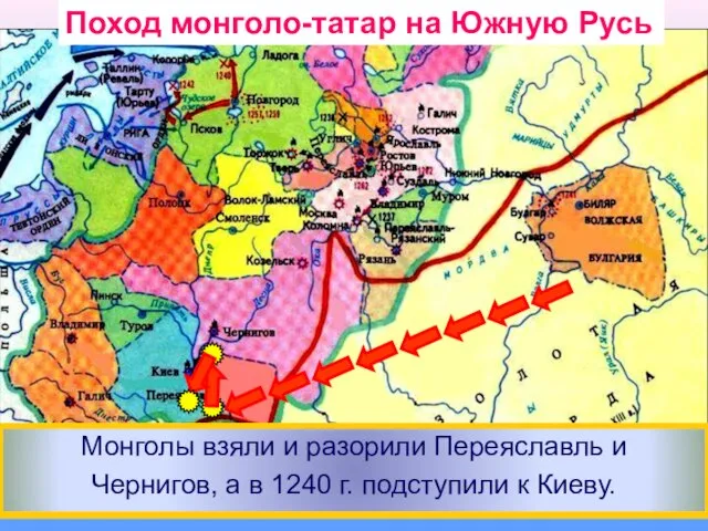 В 1239 г. Батый собрав огромное войско двинулся на южные русские княжества.