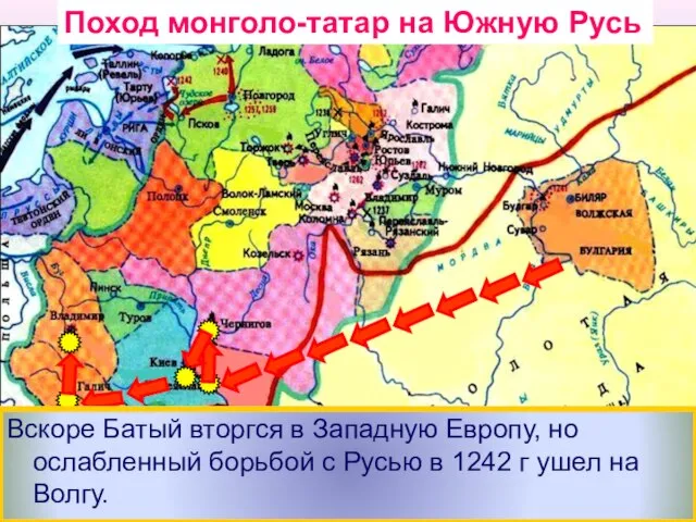 Взяв Киев Батый вторгся в земли Галицко-Во-лынского княжества и подчинил его себе.