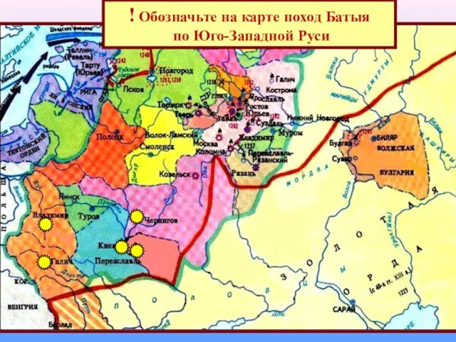 ! Обозначьте на карте поход Батыя по Юго-Западной Руси