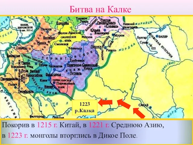 Покорив в 1215 г. Китай, в 1221 г. Среднюю Азию, в 1223