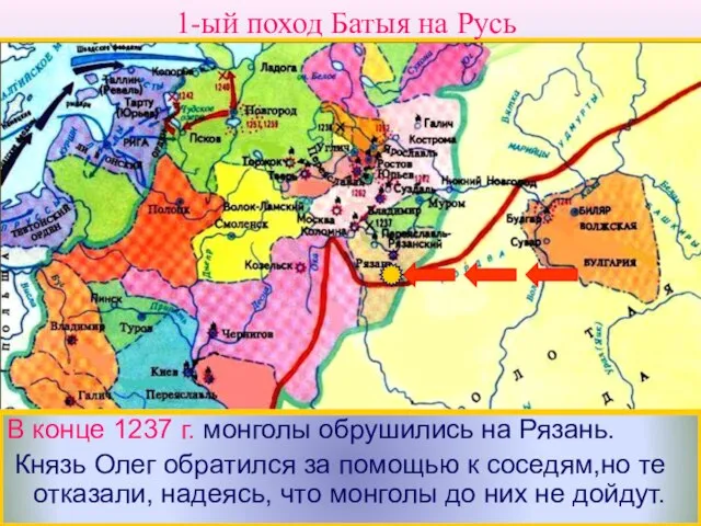 В конце 1237 г. монголы обрушились на Рязань. Князь Олег обратился за