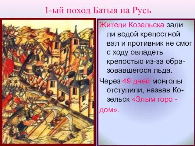 Жители Козельска зали ли водой крепостной вал и противник не смог с