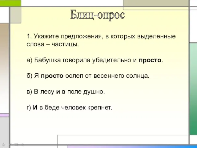 Блиц-опрос 1. Укажите предложения, в которых выделенные слова – частицы. а) Бабушка