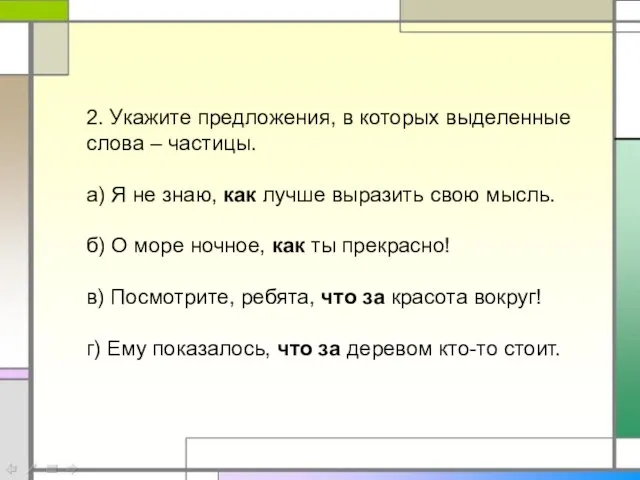 2. Укажите предложения, в которых выделенные слова – частицы. а) Я не