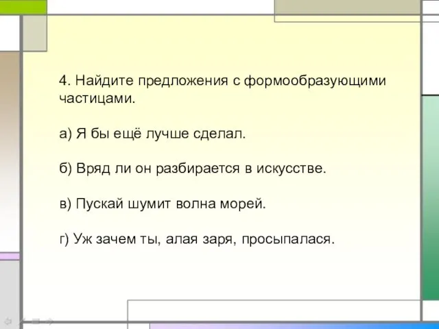 4. Найдите предложения с формообразующими частицами. а) Я бы ещё лучше сделал.