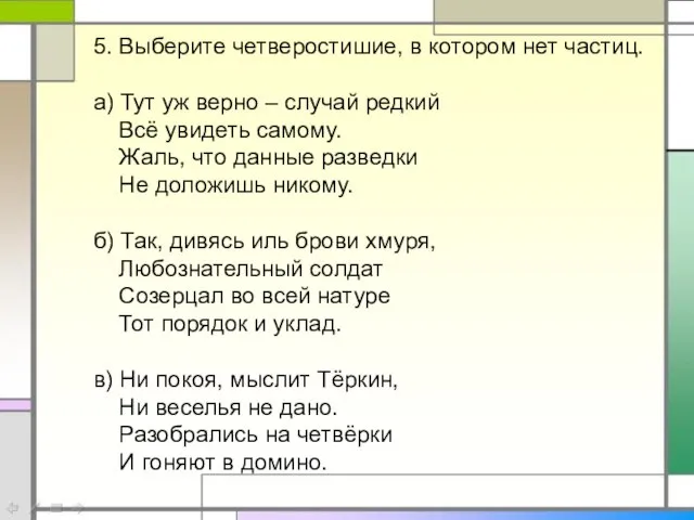 5. Выберите четверостишие, в котором нет частиц. а) Тут уж верно –