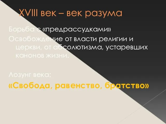 XVIII век – век разума Борьба с «предрассудками» Освобождение от власти религии