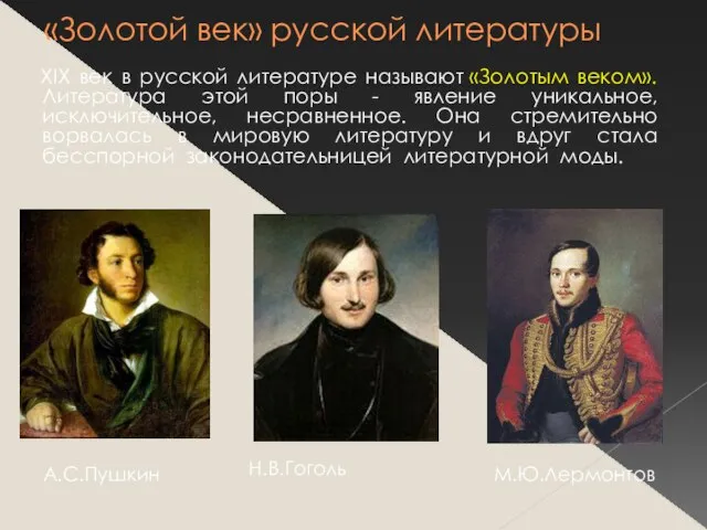«Золотой век» русской литературы XIX век в русской литературе называют «Золотым веком».