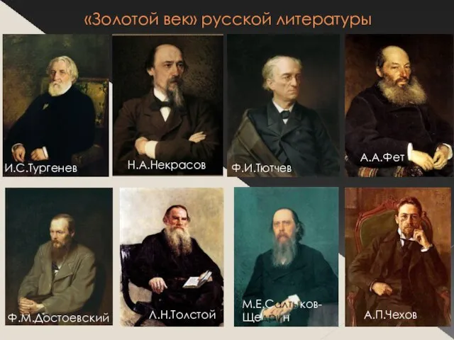 «Золотой век» русской литературы И.С.Тургенев Н.А.Некрасов Ф.И.Тютчев А.А.Фет Ф.М.Достоевский Л.Н.Толстой М.Е.Салтыков-Щедрин А.П.Чехов