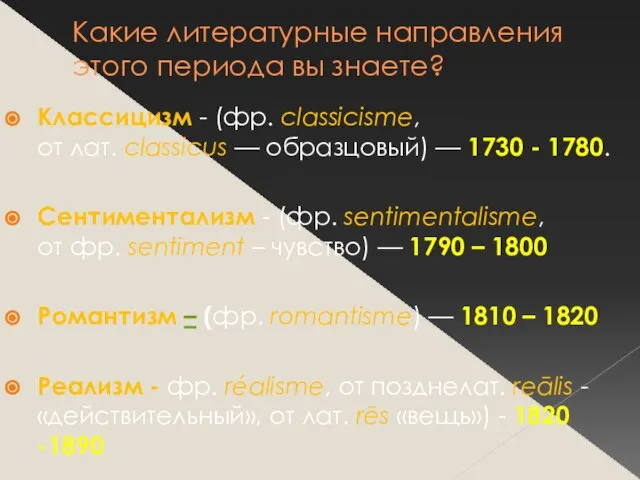 Какие литературные направления этого периода вы знаете? Классицизм - (фр. classicisme, от