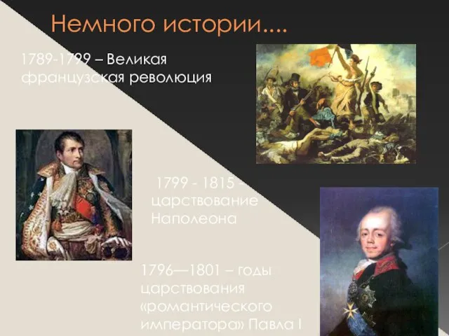 Немного истории.... 1789-1799 – Великая французская революция 1796—1801 – годы царствования «романтического