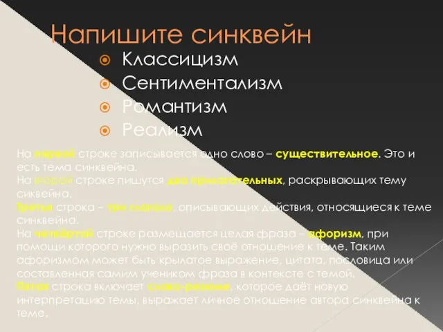 Напишите синквейн Классицизм Сентиментализм Романтизм Реализм На первой строке записывается одно слово