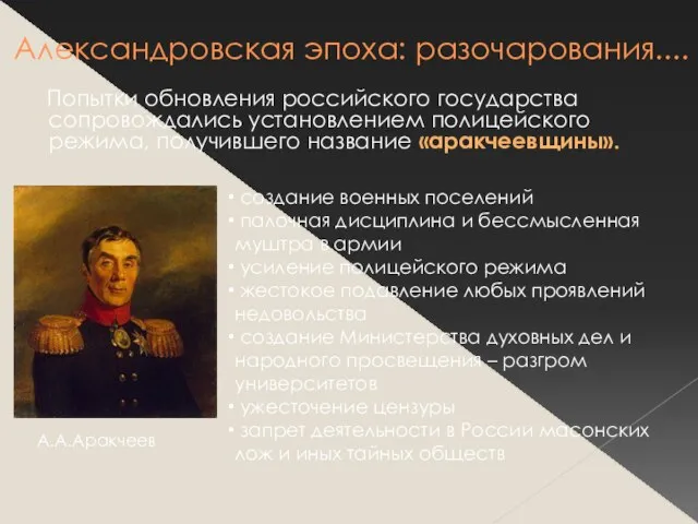 Александровская эпоха: разочарования.... Попытки обновления российского государства сопровождались установлением полицейского режима, получившего