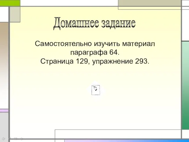 Домашнее задание Самостоятельно изучить материал параграфа 64. Страница 129, упражнение 293.