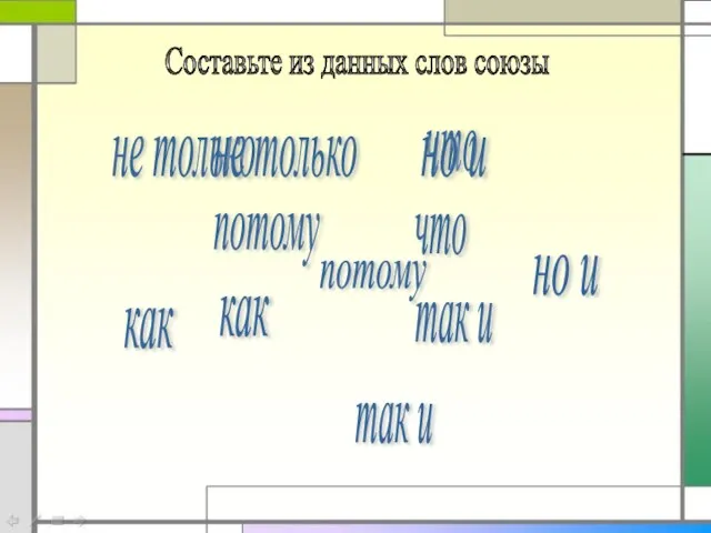 не только но и как так и потому что Составьте из данных