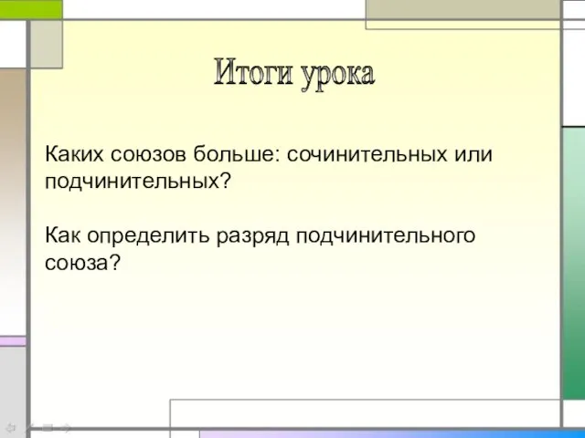 Каких союзов больше: сочинительных или подчинительных? Как определить разряд подчинительного союза? Итоги урока