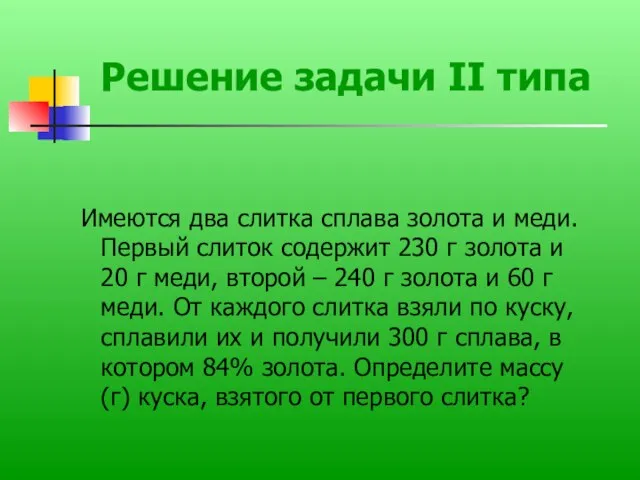 Решение задачи II типа Имеются два слитка сплава золота и меди. Первый