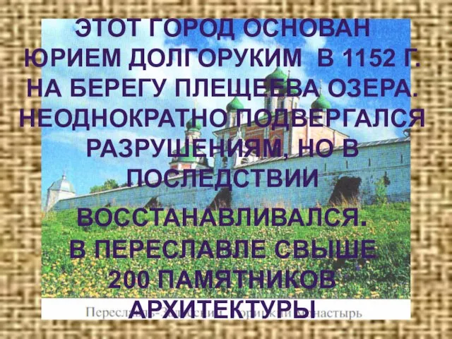 ЭТОТ ГОРОД ОСНОВАН ЮРИЕМ ДОЛГОРУКИМ В 1152 Г. НА БЕРЕГУ ПЛЕЩЕЕВА ОЗЕРА.