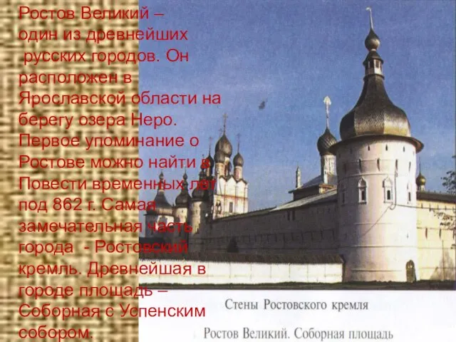 Ростов Великий – один из древнейших русских городов. Он расположен в Ярославской