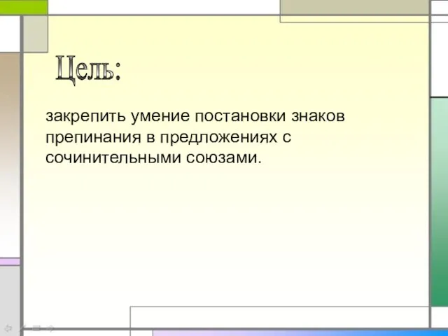 Цель: закрепить умение постановки знаков препинания в предложениях с сочинительными союзами.