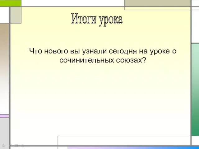 Итоги урока Что нового вы узнали сегодня на уроке о сочинительных союзах?