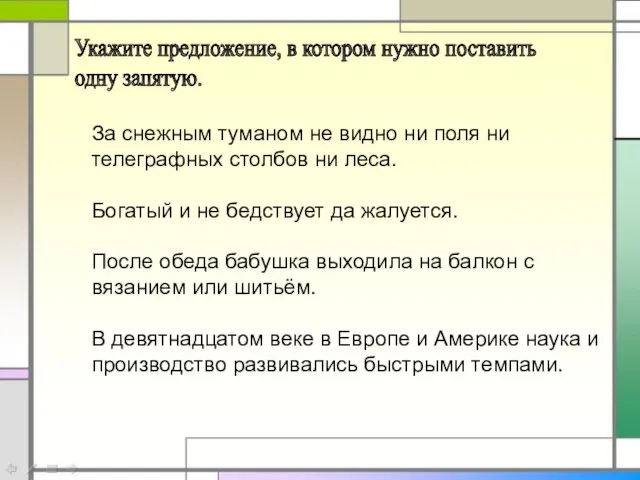 Укажите предложение, в котором нужно поставить одну запятую. За снежным туманом не