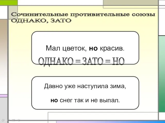 Сочинительные противительные союзы ОДНАКО, ЗАТО Мал цветок, зато красив. Давно уже наступила