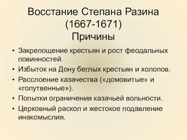 Восстание Степана Разина (1667-1671) Причины Закрепощение крестьян и рост феодальных повинностей. Избыток