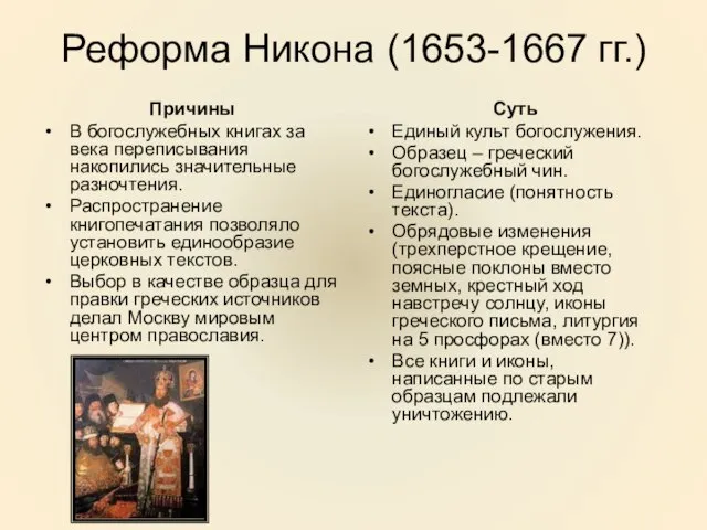 Реформа Никона (1653-1667 гг.) Причины В богослужебных книгах за века переписывания накопились