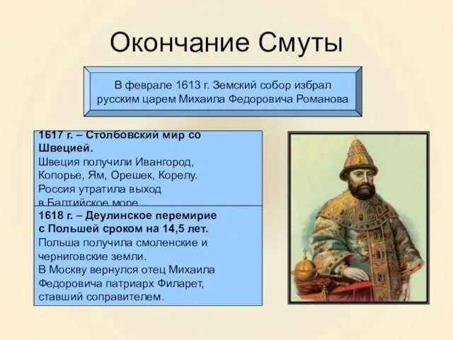 Окончание Смуты В феврале 1613 г. Земский собор избрал русским царем Михаила