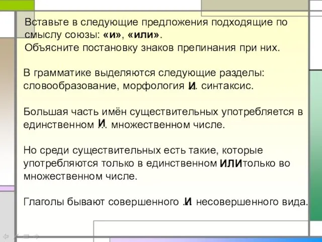 Вставьте в следующие предложения подходящие по смыслу союзы: «и», «или». Объясните постановку