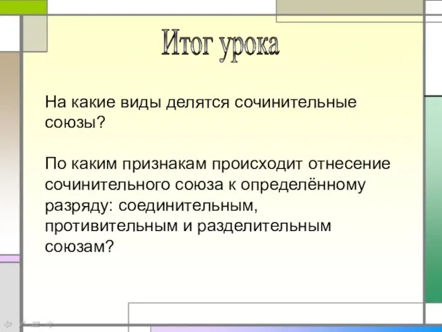 На какие виды делятся сочинительные союзы? По каким признакам происходит отнесение сочинительного