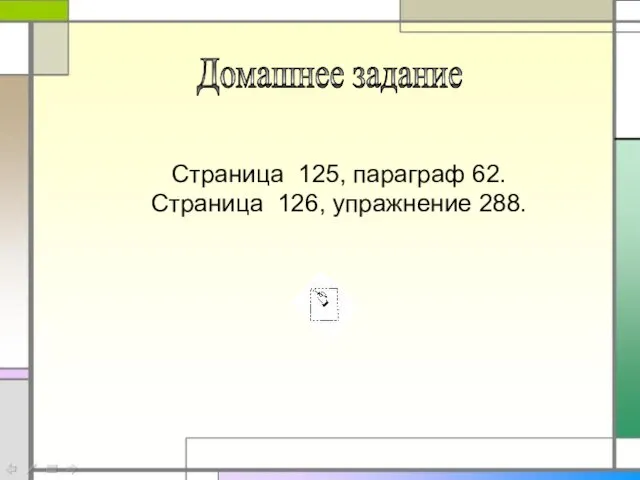 Домашнее задание Страница 125, параграф 62. Страница 126, упражнение 288.