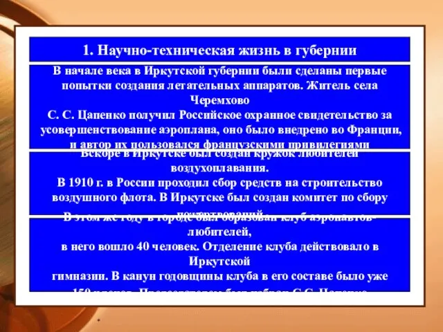* 1. Научно-техническая жизнь в губернии В начале века в Иркутской губернии